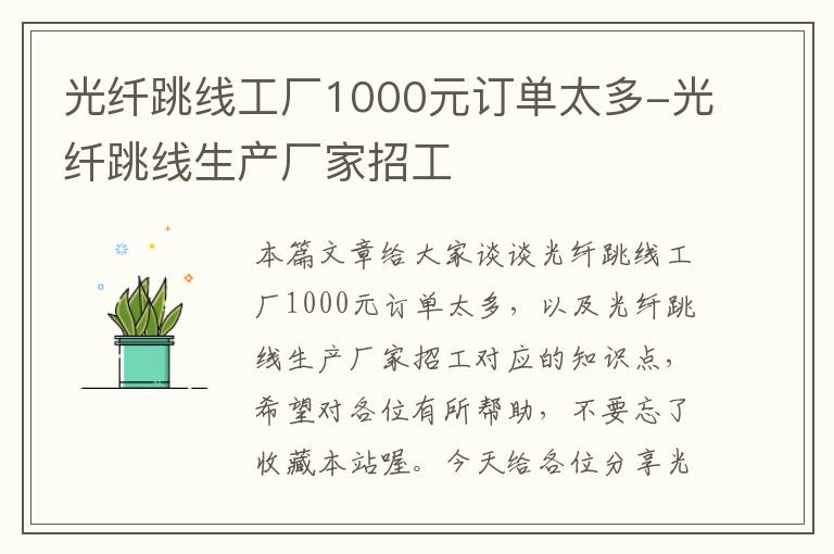 光纤跳线工厂1000元订单太多-光纤跳线生产厂家招工