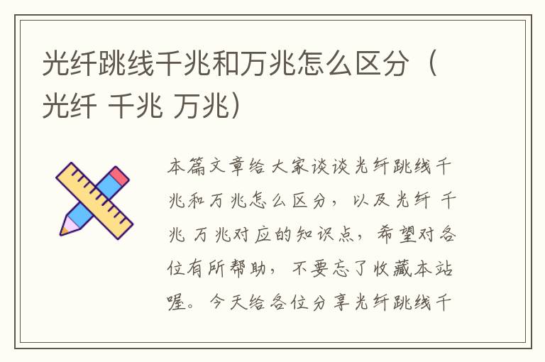 光纤跳线千兆和万兆怎么区分（光纤 千兆 万兆）