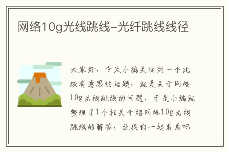 网络10g光线跳线-光纤跳线线径