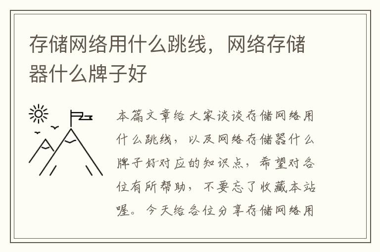 存储网络用什么跳线，网络存储器什么牌子好