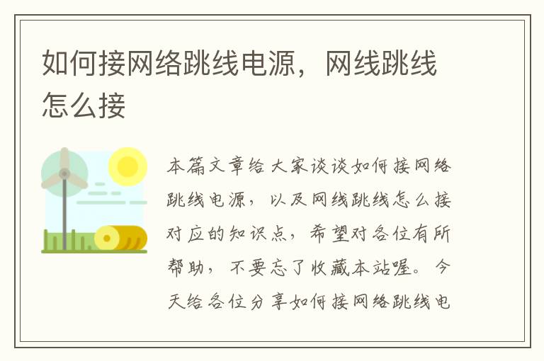 如何接网络跳线电源，网线跳线怎么接