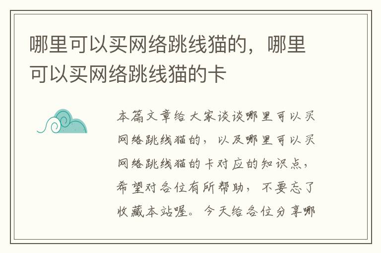 哪里可以买网络跳线猫的，哪里可以买网络跳线猫的卡