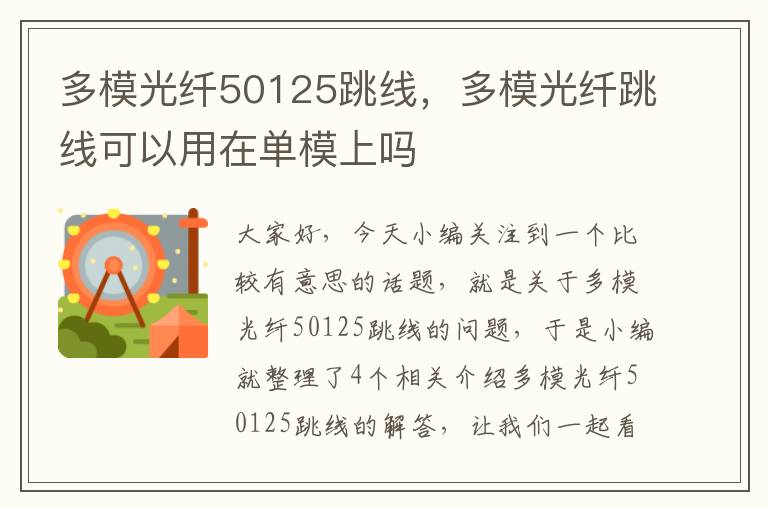 多模光纤50125跳线，多模光纤跳线可以用在单模上吗