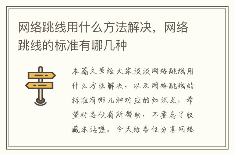 网络跳线用什么方法解决，网络跳线的标准有哪几种