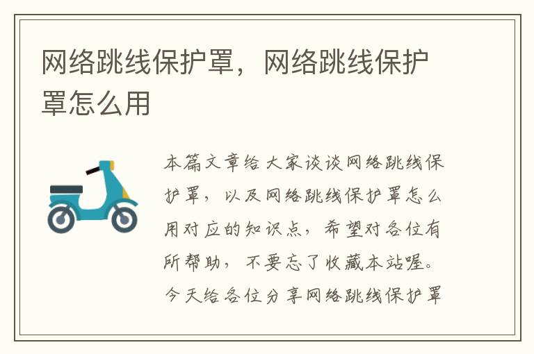 网络跳线保护罩，网络跳线保护罩怎么用