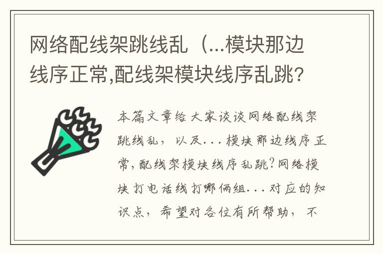 网络配线架跳线乱（...模块那边线序正常,配线架模块线序乱跳?网络模块打电话线打哪俩组...）