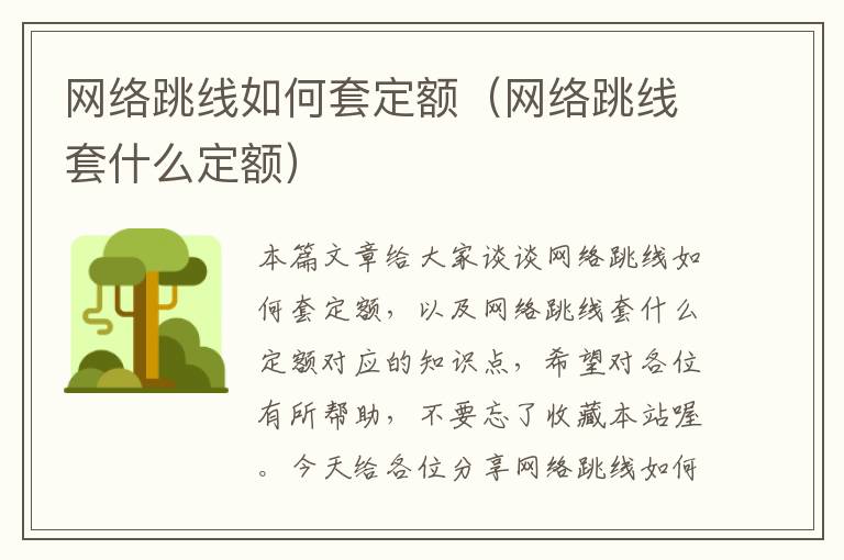 网络跳线如何套定额（网络跳线套什么定额）