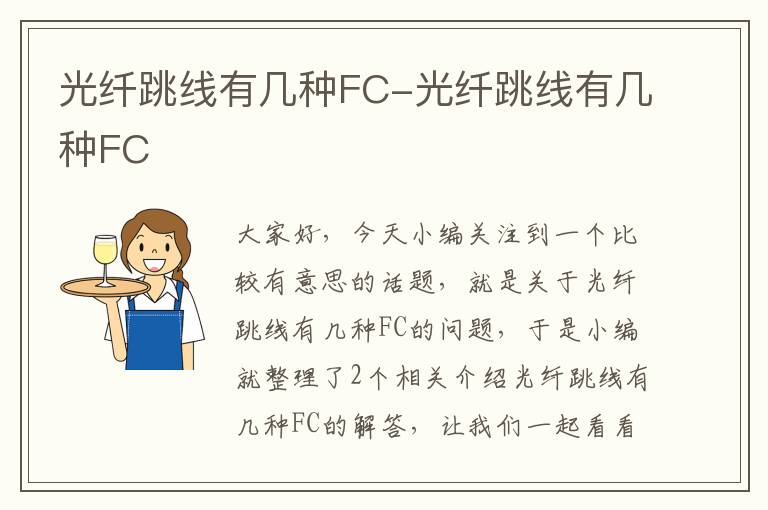 光纤跳线有几种FC-光纤跳线有几种FC