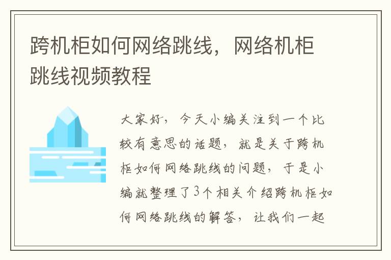 跨机柜如何网络跳线，网络机柜跳线视频教程