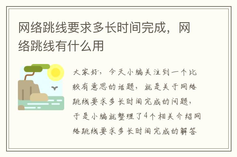 网络跳线要求多长时间完成，网络跳线有什么用