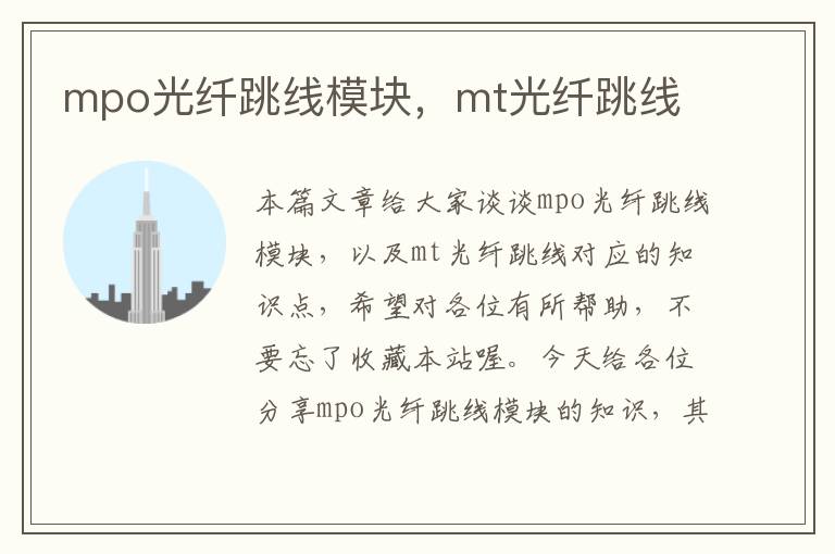 mpo光纤跳线模块，mt光纤跳线