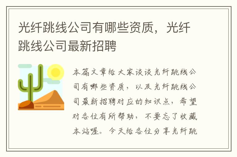 光纤跳线公司有哪些资质，光纤跳线公司最新招聘