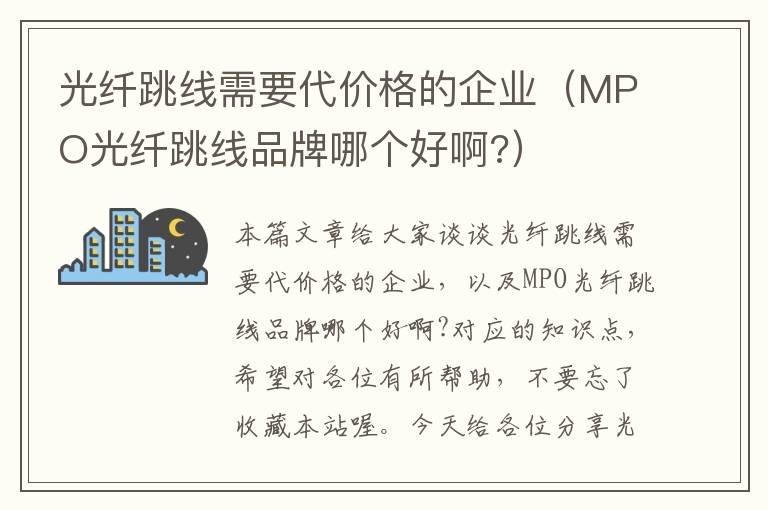 光纤跳线需要代价格的企业（MPO光纤跳线品牌哪个好啊?）