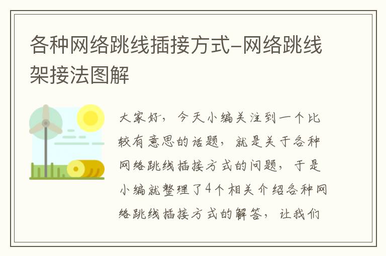 各种网络跳线插接方式-网络跳线架接法图解