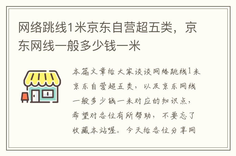 网络跳线1米京东自营超五类，京东网线一般多少钱一米