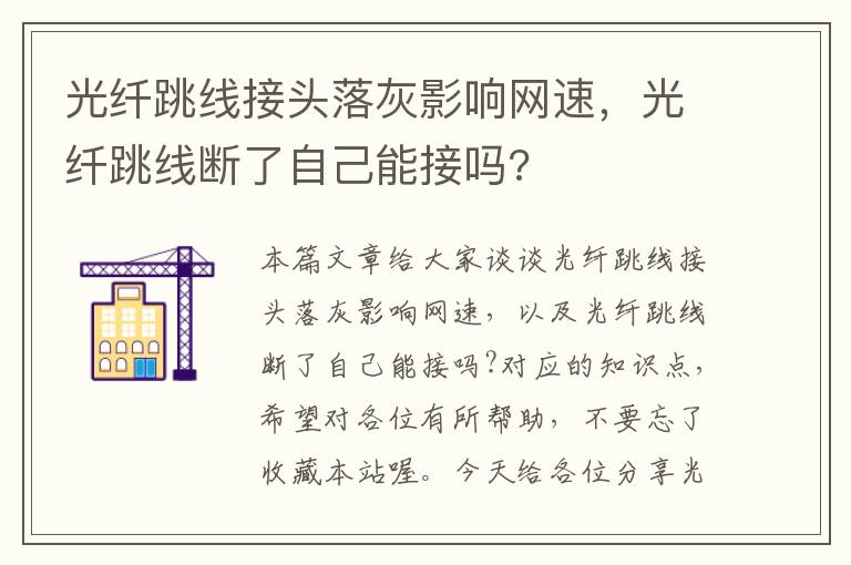 光纤跳线接头落灰影响网速，光纤跳线断了自己能接吗?