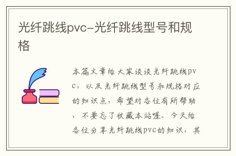 光纤跳线pvc-光纤跳线型号和规格