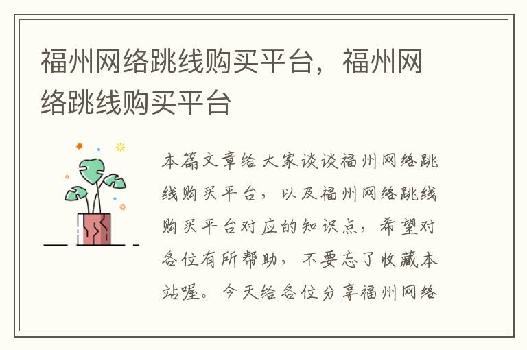 福州网络跳线购买平台，福州网络跳线购买平台