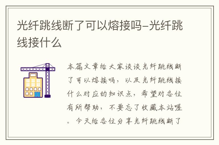 光纤跳线断了可以熔接吗-光纤跳线接什么