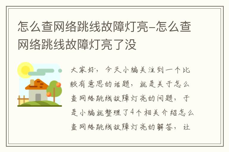 怎么查网络跳线故障灯亮-怎么查网络跳线故障灯亮了没