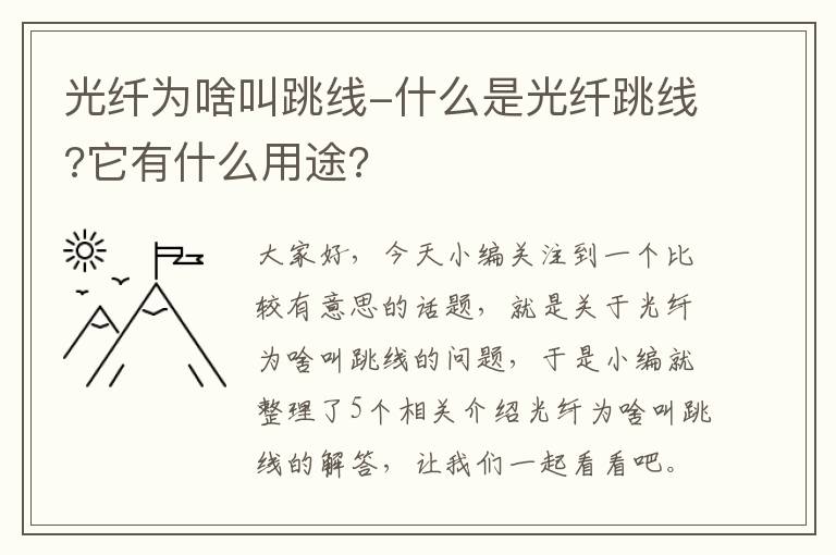 光纤为啥叫跳线-什么是光纤跳线?它有什么用途?