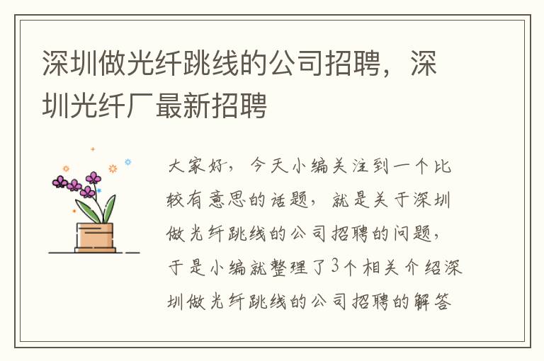 深圳做光纤跳线的公司招聘，深圳光纤厂最新招聘