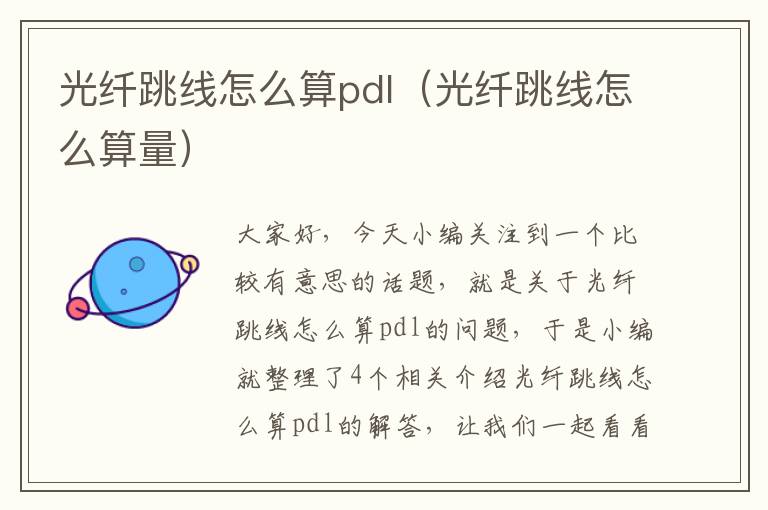 光纤跳线怎么算pdl（光纤跳线怎么算量）