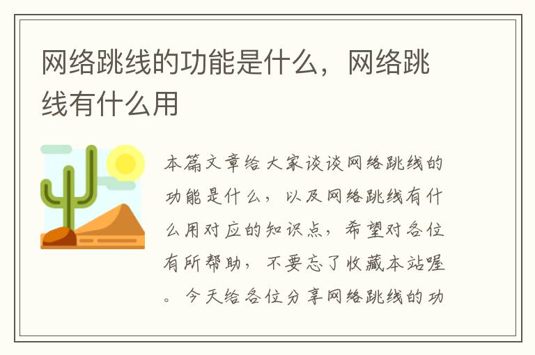 网络跳线的功能是什么，网络跳线有什么用