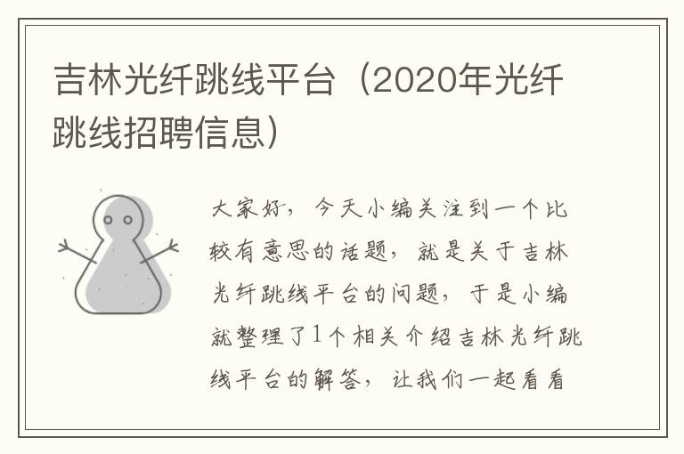 吉林光纤跳线平台（2020年光纤跳线招聘信息）