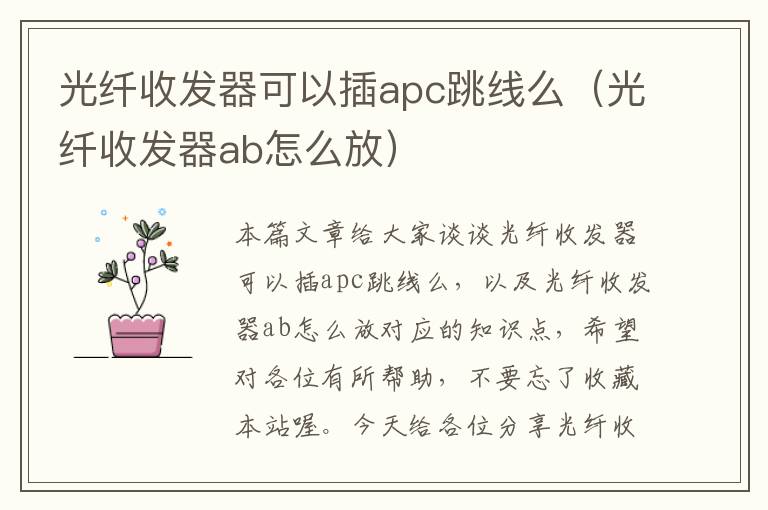 光纤收发器可以插apc跳线么（光纤收发器ab怎么放）