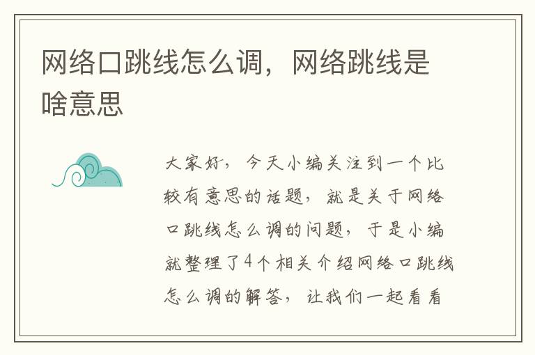 网络口跳线怎么调，网络跳线是啥意思