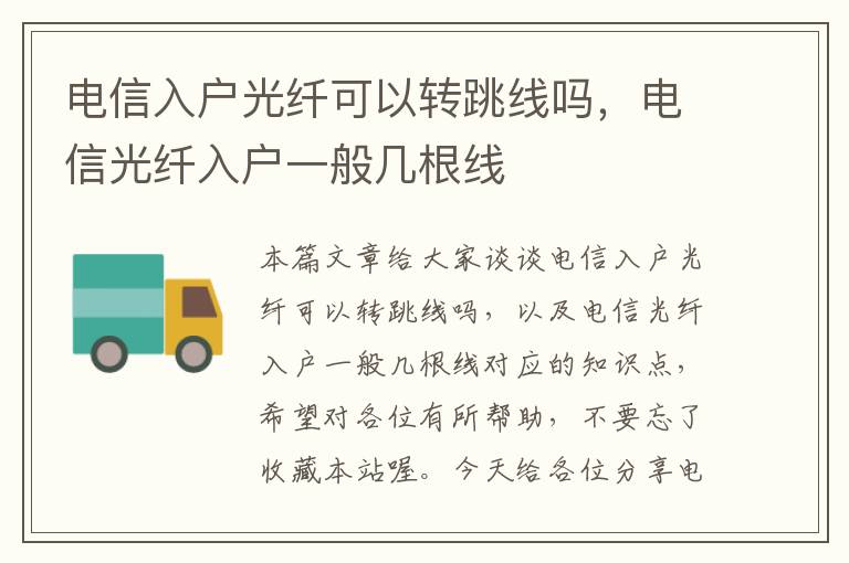 电信入户光纤可以转跳线吗，电信光纤入户一般几根线