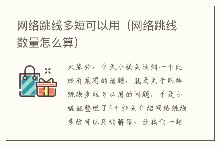 网络跳线多短可以用（网络跳线数量怎么算）