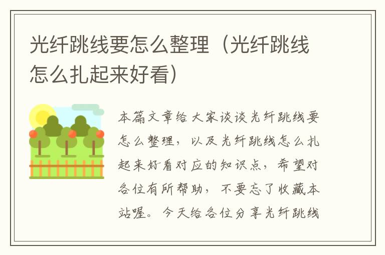 光纤跳线要怎么整理（光纤跳线怎么扎起来好看）