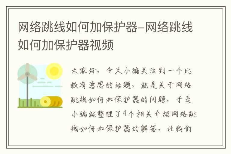 网络跳线如何加保护器-网络跳线如何加保护器视频