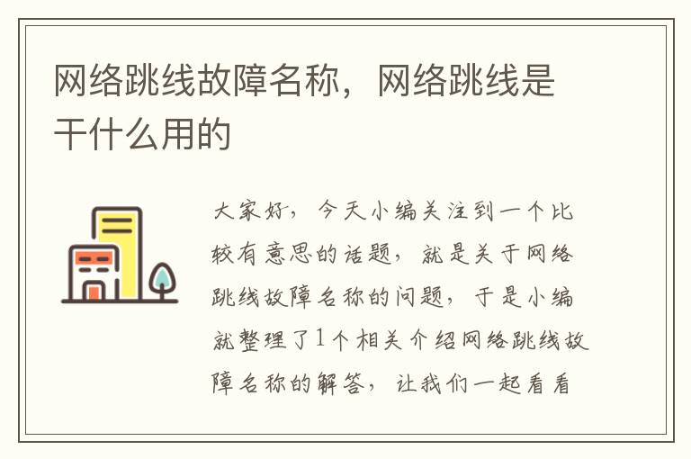 网络跳线故障名称，网络跳线是干什么用的