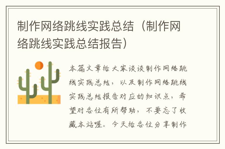 制作网络跳线实践总结（制作网络跳线实践总结报告）