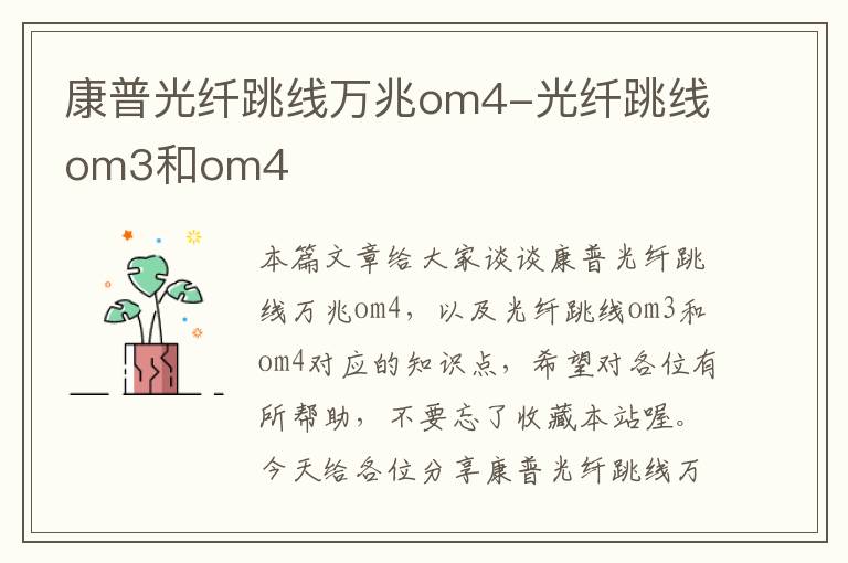 康普光纤跳线万兆om4-光纤跳线om3和om4