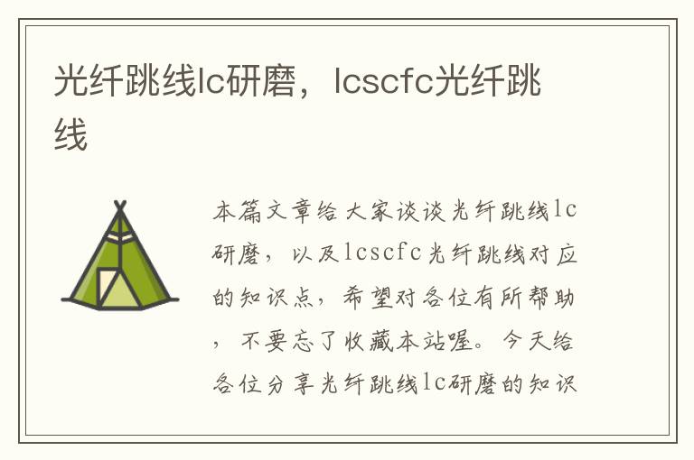 光纤跳线lc研磨，lcscfc光纤跳线