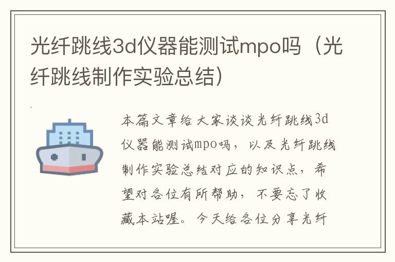 光纤跳线3d仪器能测试mpo吗（光纤跳线制作实验总结）