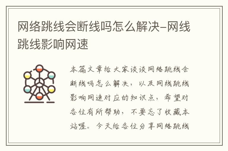 网络跳线会断线吗怎么解决-网线跳线影响网速