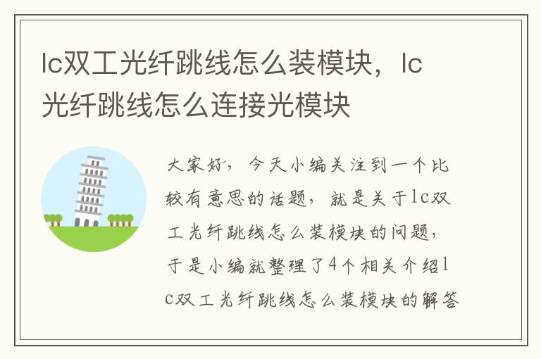 lc双工光纤跳线怎么装模块，lc光纤跳线怎么连接光模块