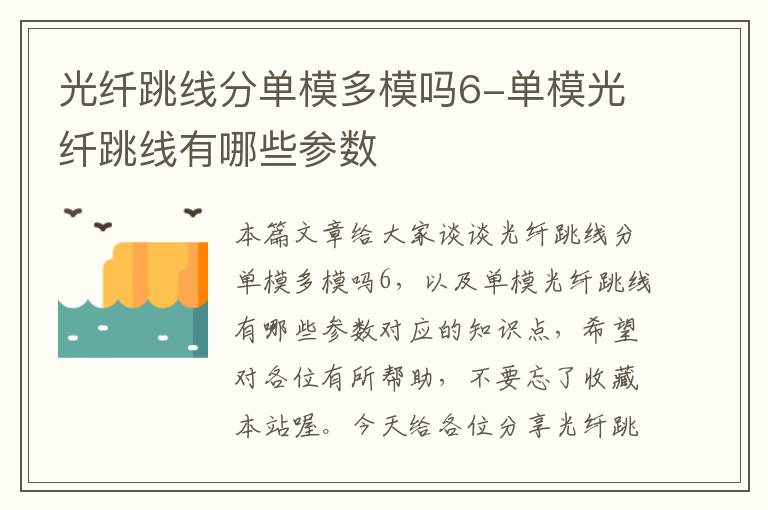 光纤跳线分单模多模吗6-单模光纤跳线有哪些参数