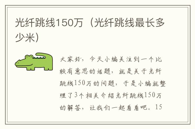 光纤跳线150万（光纤跳线最长多少米）