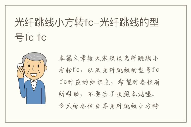 光纤跳线小方转fc-光纤跳线的型号fc fc