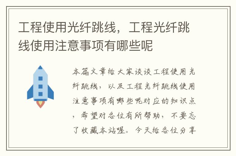 工程使用光纤跳线，工程光纤跳线使用注意事项有哪些呢