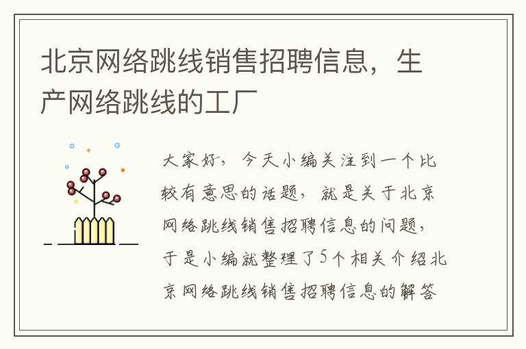 北京网络跳线销售招聘信息，生产网络跳线的工厂