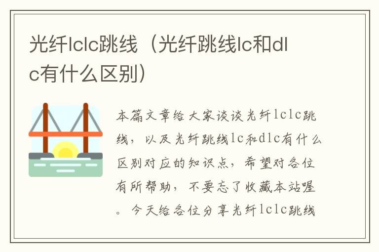 光纤lclc跳线（光纤跳线lc和dlc有什么区别）