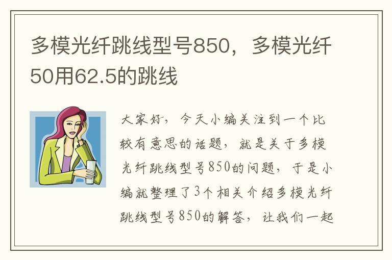 多模光纤跳线型号850，多模光纤50用62.5的跳线