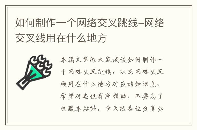 如何制作一个网络交叉跳线-网络交叉线用在什么地方